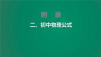 中考物理复习二、初中物理公式课件PPT