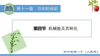 物理八年级下册11.4 机械能及其转化优秀课件ppt