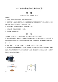 物理（江苏南京卷）-学易金卷：2023年中考第一次模拟考试卷