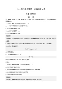 物理（山东卷）-学易金卷：2023年中考物理第一次模拟考试卷