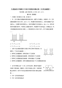 人教版初中物理八年级下册期末测试卷（含答案解析）（困难）