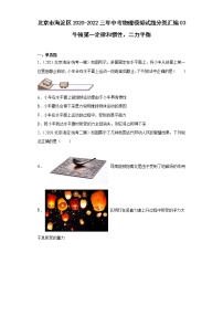北京市海淀区2020-2022三年中考物理模拟试题分类汇编03牛顿第一定律和惯性、二力平衡