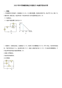 2023年中考物理重难点专题复习-电磁学综合计算