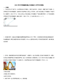 2023年中考物理重难点专题复习-声学计算题