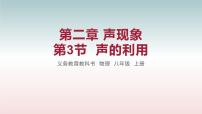八年级上册第3节 声的利用获奖备课课件ppt