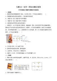 专题10 电学（档位问题计算类）-中考物理计算题专题提升培优练（全国通用）