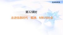 中考物理复习第32课时走进信息时代能源、材料与社会教学课件