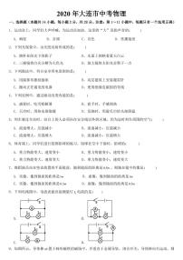 辽宁省大连市2020年中考物理试卷【附参考答案】