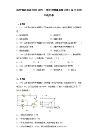 山东省青岛市2020-2022三年中考物理真题分类汇编06电功和电功率