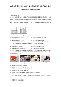 山东省东营市2020-2022三年中考物理真题分类汇编04温度与物态变化、内能及其利用