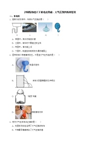 沪科版物理八下重难点突破：大气压强判断附答案