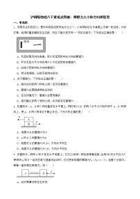 沪科版物理八下重难点突破：摩擦力大小和方向附答案