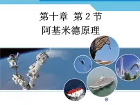 人教版八年级下册10.2 阿基米德原理背景图ppt课件