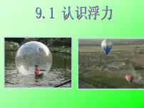 初中物理人教版八年级下册第十章 浮力10.1 浮力课前预习课件ppt
