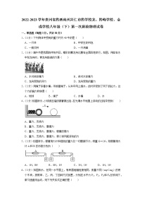 贵州省黔西南州兴仁市黔学校龙、黔峰学校、金成学校2022-2023学年八年级下学期第一次月考物理试题