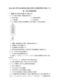 山东省泰安市泰山区树人外国语学校2022-2023学年八年级下学期第一次月考物理试题