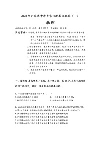 2023年广东省中考物理专家预测卷仿真卷（一）（含答案）