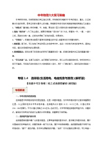 中考物理二轮复习讲义 专题1.4  选择题（生活用电、电磁现象与其他）