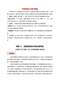 中考物理二轮复习讲义 专题4.1  实验探究题（声光热）