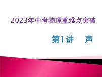 第01讲 声（课件+讲义+练习）2023年中考物理【热点·重点·难点】专练（全国通用）