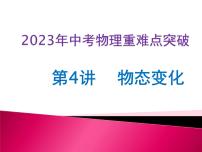 第04讲 物态变化（课件+讲义+练习）2023年中考物理【热点·重点·难点】专练（全国通用）