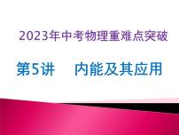 第05讲 内能及其应用（课件+讲义+练习）2023年中考物理【热点·重点·难点】专练（全国通用）