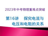 第16讲 探究电流与电压和电阻的关系(课件+讲义+练习)-2023年中考物理【热点·重点·难点】专练(全国通用)