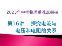 第16讲 探究电流与电压和电阻的关系(课件+讲义+练习)-2023年中考物理【热点·重点·难点】专练(全国通用)