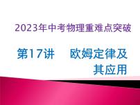 第17讲 欧姆定律及其应用(课件+讲义+练习)-2023年中考物理【热点·重点·难点】专练(全国通用)