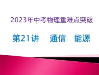 第21讲 通信 能源（课件+讲义+练习）-2023年中考物理【热点·重点·难点】专练（全国通用）