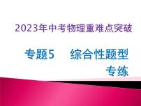 专题5  综合性题型专练（课件+讲义+练习）-2023年中考物理【热点·重点·难点】专练（全国通用）
