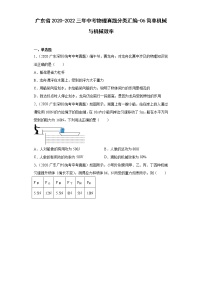 广东省2020-2022三年中考物理真题分类汇编-06简单机械与机械效率