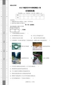 2022年重庆市中考物理真题A卷附答案解析（高清版）