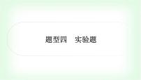 中考物理复习重难题型突破四实验题作业课件