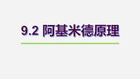 物理八年级下册10.2 阿基米德原理集体备课课件ppt