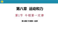 初中物理人教版八年级下册8.1 牛顿第一定律课文配套课件ppt