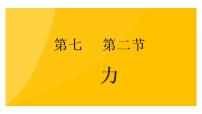 初中物理人教版八年级下册第七章 力7.2 弹力教案配套ppt课件