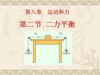 人教版八年级下册8.2 二力平衡教案配套ppt课件