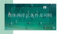 物理八年级下册第十章 浮力10.3 物体的浮沉条件及其应用教案配套ppt课件