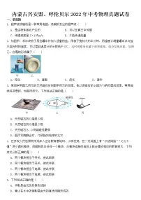 内蒙古兴安盟2022年中考物理试卷【含答案】