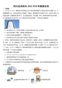 四川省资阳市2022年中考物理试卷【含答案】