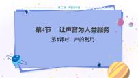 粤沪版八年级上册4 让声音为人类服务教学ppt课件