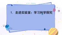 教科版八年级上册1 走进实验室:学习科学探究教学课件ppt