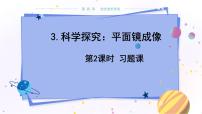 物理八年级上册3 科学探究：平面镜成像教学ppt课件