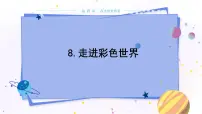 初中物理教科版八年级上册8 走进彩色世界教学课件ppt