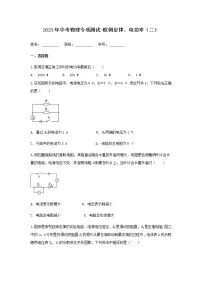 2023年中考物理复习专项测试-欧姆定律、电功率(二)