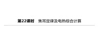 初中物理中考复习 2023年中考物理（人教版）总复习一轮课件：第22课时　焦耳定律及电热综合计算