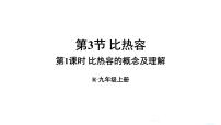 初中物理人教版九年级全册第3节 比热容多媒体教学课件ppt