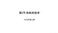 物理人教版第2节 热机的效率课前预习ppt课件