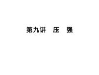 初中物理中考复习 中考物理 第九讲压强 课时一课件PPT